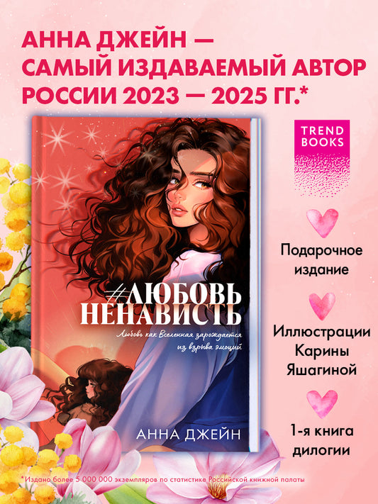 #ЛюбовьНенависть (подарочная)