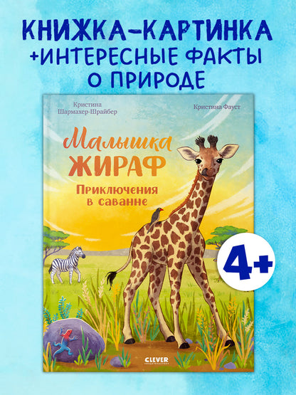Удивительные животные. Малышка жираф. Приключения в саванне