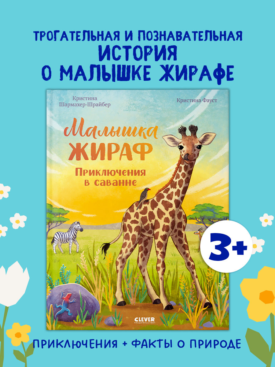 Удивительные животные. Малышка жираф. Приключения в саванне