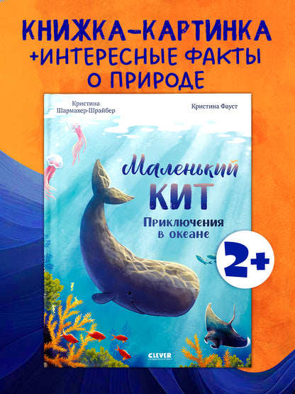Удивительные животные. Маленький кит. Приключения в океане