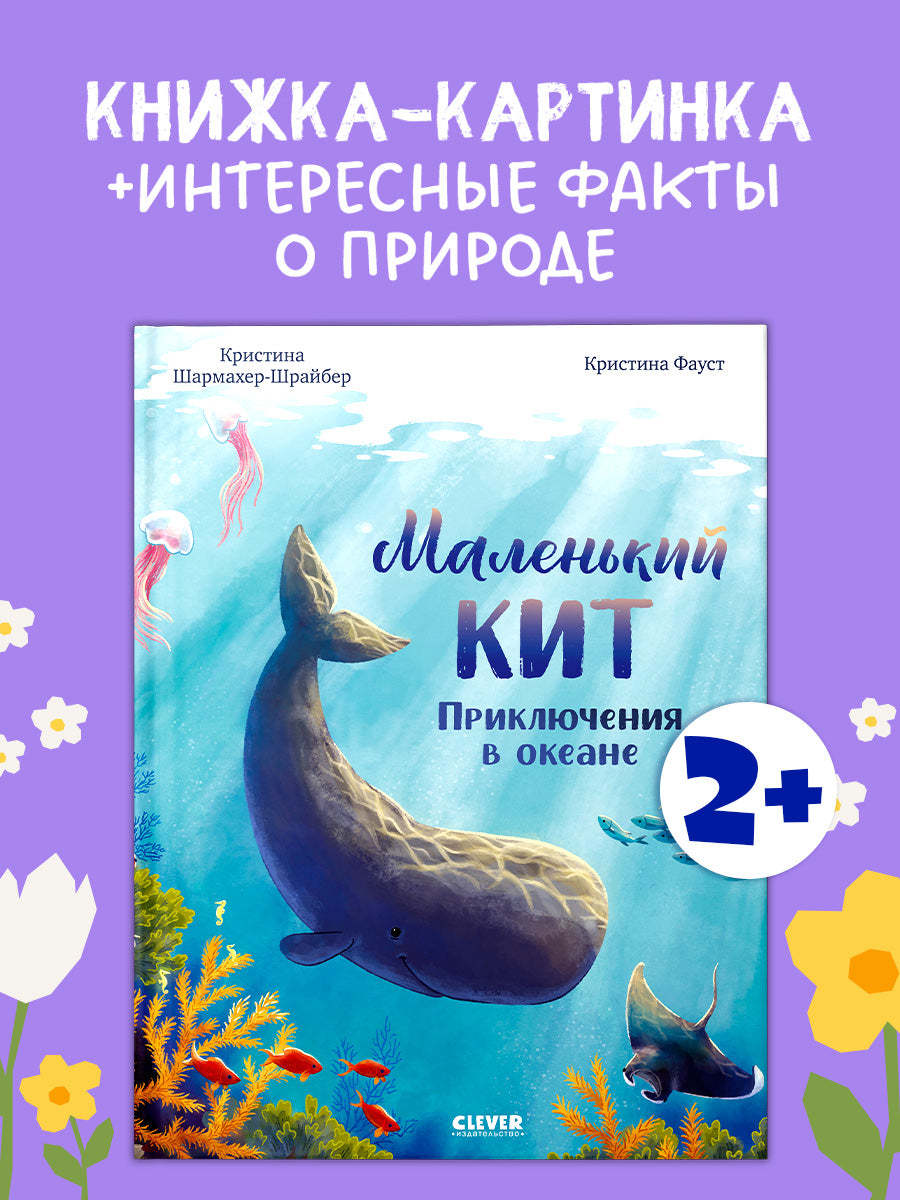 Удивительные животные. Маленький кит. Приключения в океане