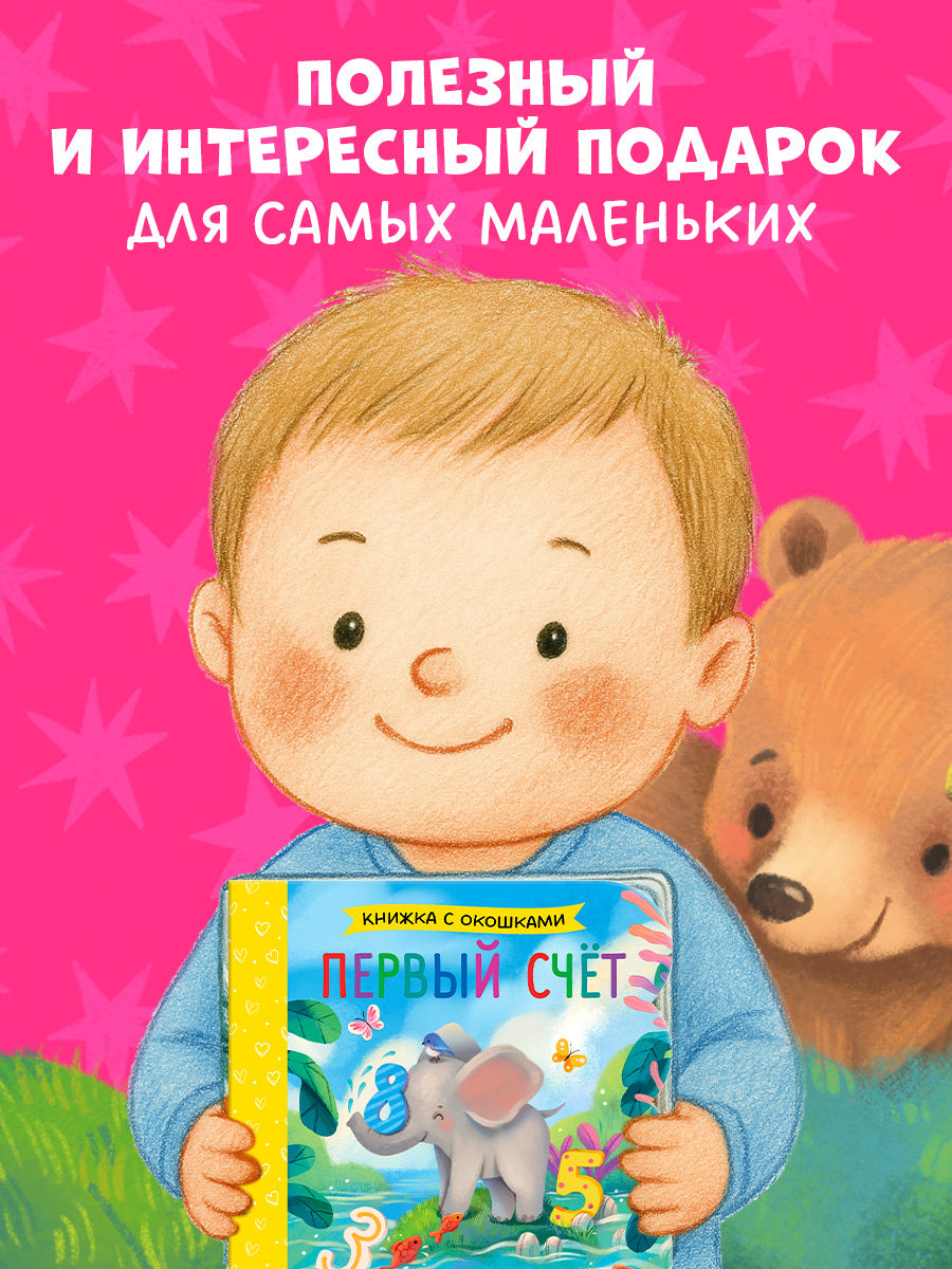 Книжка с окошками. Первый счёт