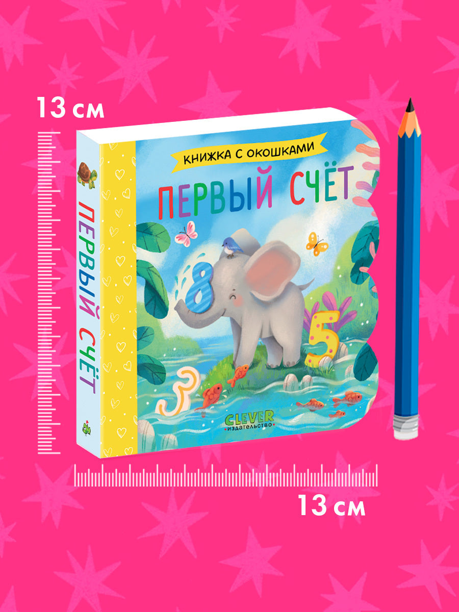 Книжка с окошками. Первый счёт