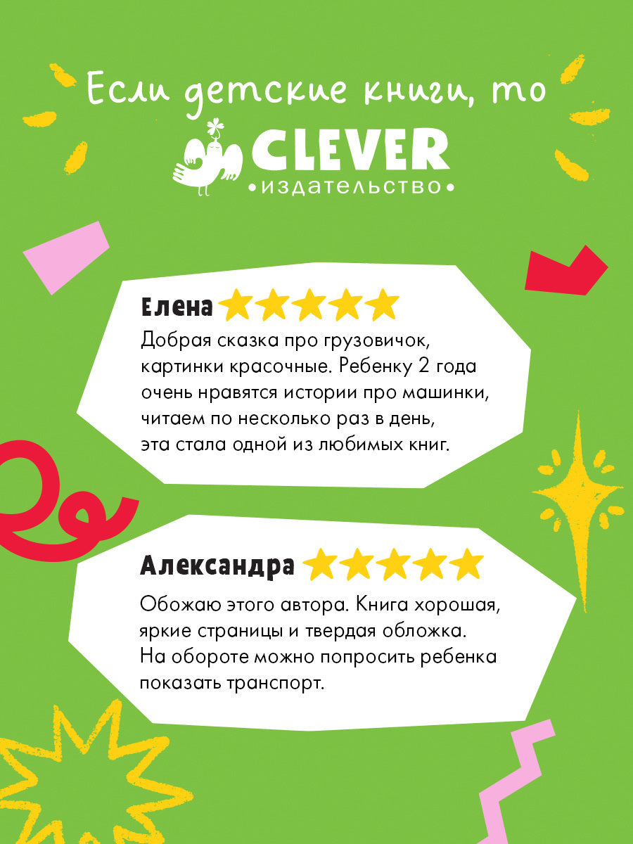 Маленький грузовичок. Грузовичок на стройке