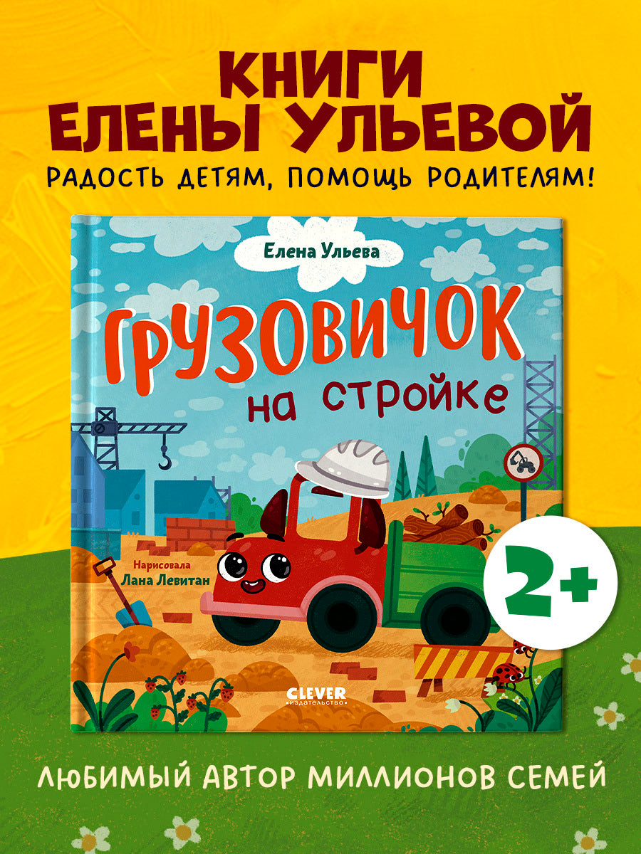 Маленький грузовичок. Грузовичок на стройке