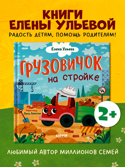 Маленький грузовичок. Грузовичок на стройке