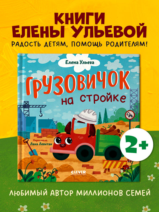 Маленький грузовичок. Грузовичок на стройке