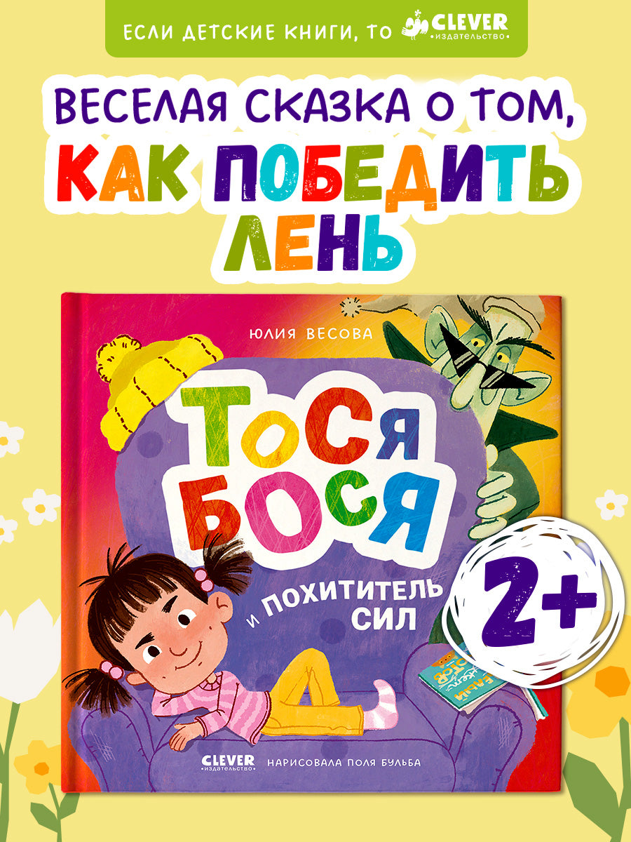 Приключения Тоси-Боси. Тося-Бося и Похититель сил
