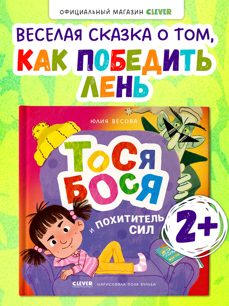Приключения Тоси-Боси. Тося-Бося и Похититель сил