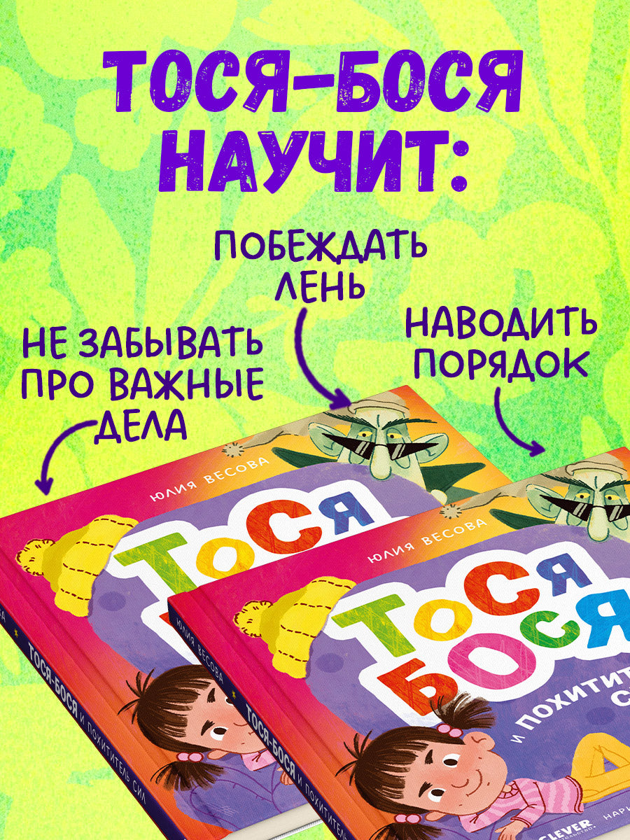 Приключения Тоси-Боси. Тося-Бося и Похититель сил