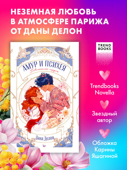trendbooks novella. Амур и Психея. Повелители сердец