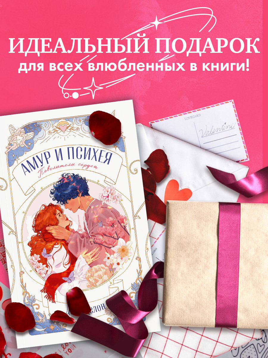 trendbooks novella. Амур и Психея. Повелители сердец