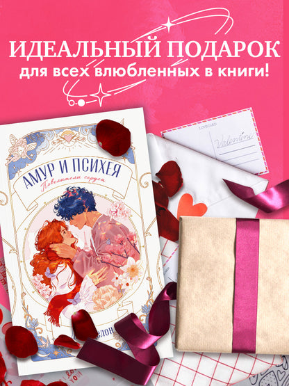 trendbooks novella. Амур и Психея. Повелители сердец