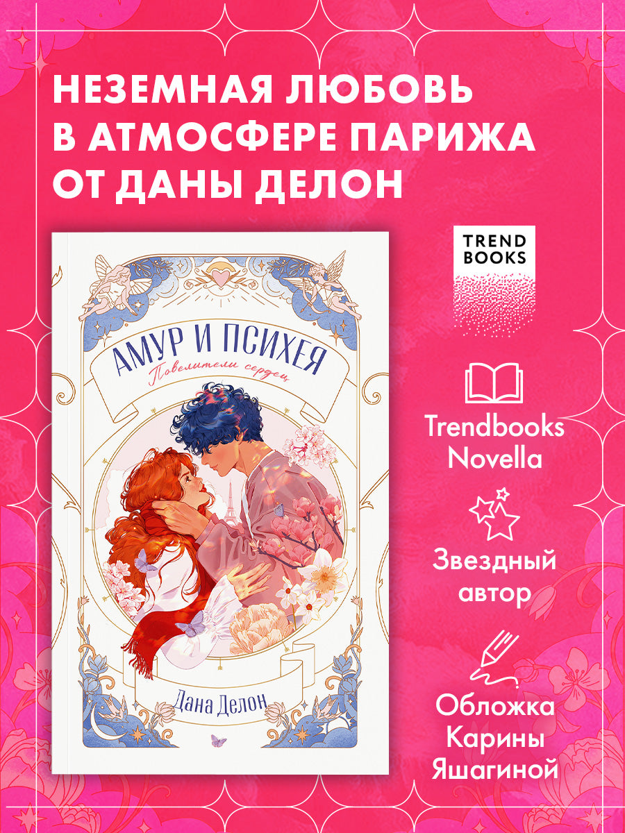 trendbooks novella. Амур и Психея. Повелители сердец