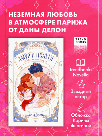 trendbooks novella. Амур и Психея. Повелители сердец