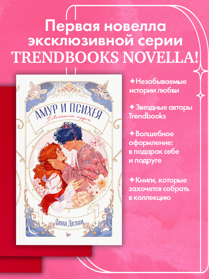 trendbooks novella. Амур и Психея. Повелители сердец