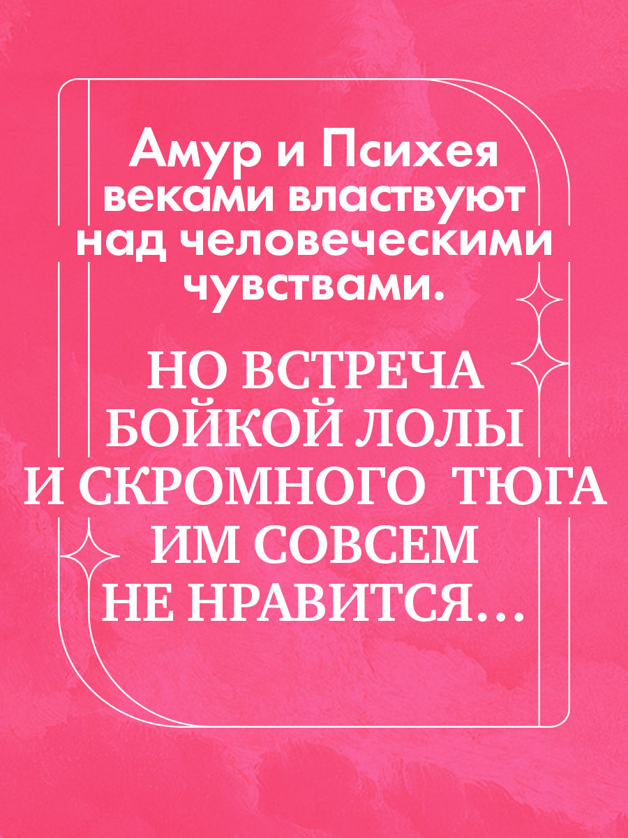 trendbooks novella. Амур и Психея. Повелители сердец