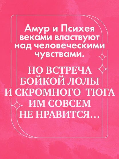 trendbooks novella. Амур и Психея. Повелители сердец