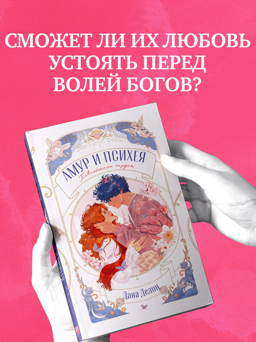 trendbooks novella. Амур и Психея. Повелители сердец