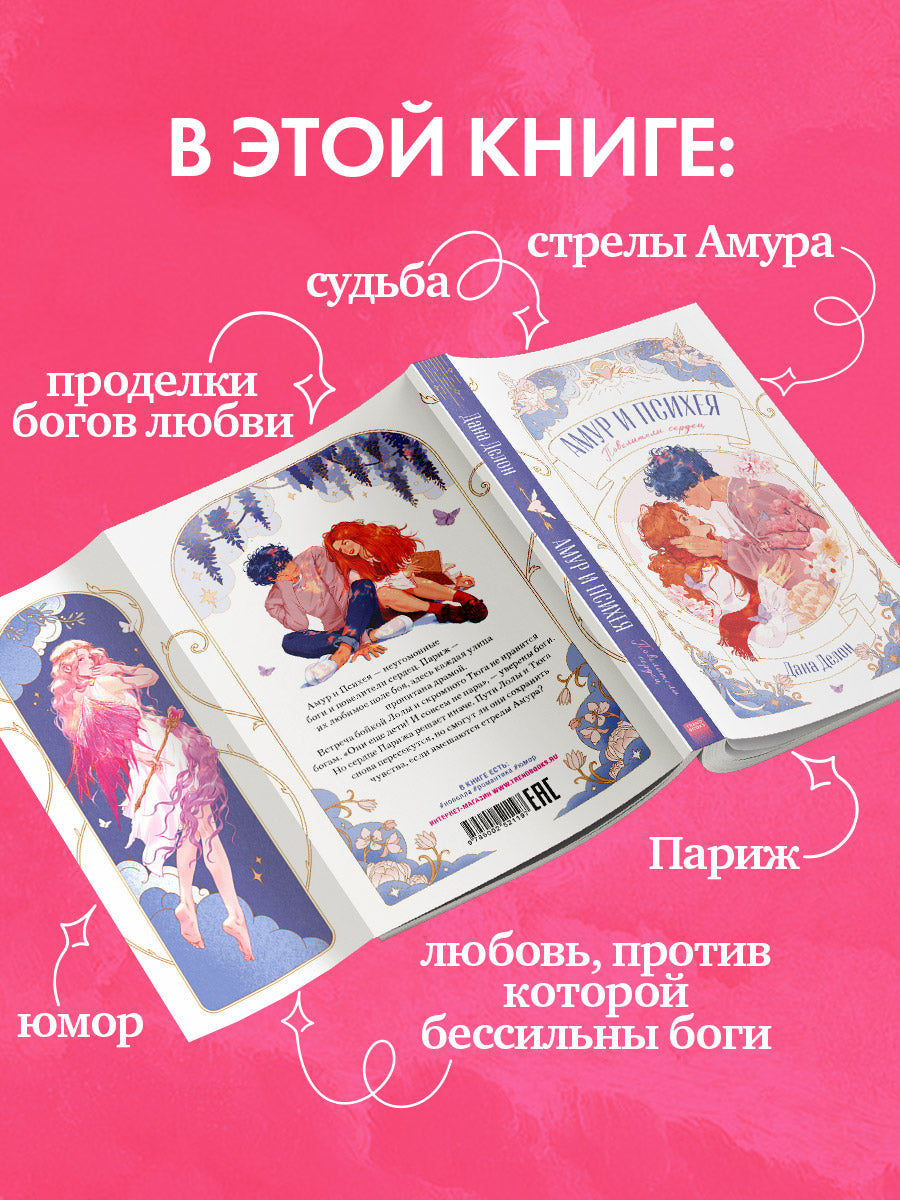 trendbooks novella. Амур и Психея. Повелители сердец