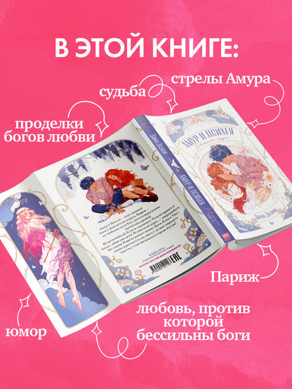 trendbooks novella. Амур и Психея. Повелители сердец