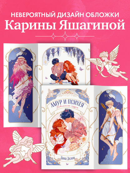 trendbooks novella. Амур и Психея. Повелители сердец