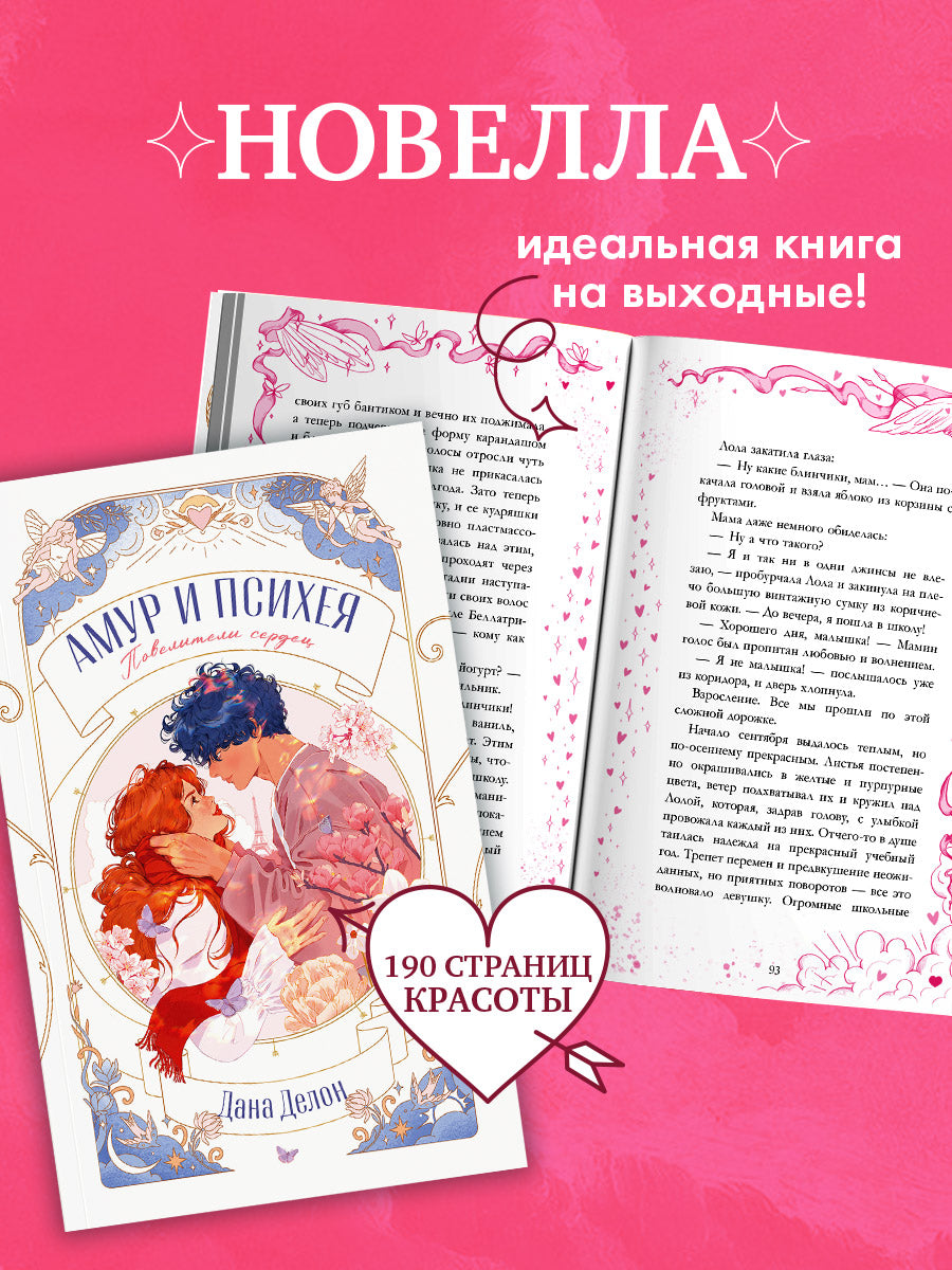 trendbooks novella. Амур и Психея. Повелители сердец