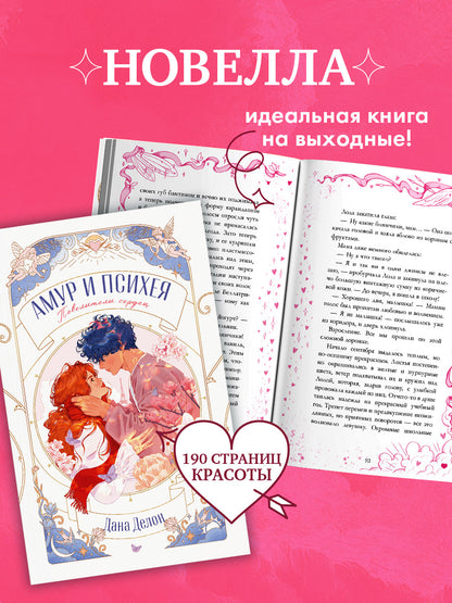 trendbooks novella. Амур и Психея. Повелители сердец