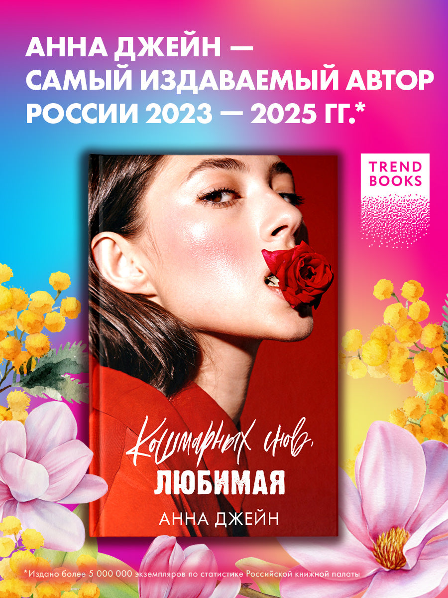 Кошмарных снов, любимая
