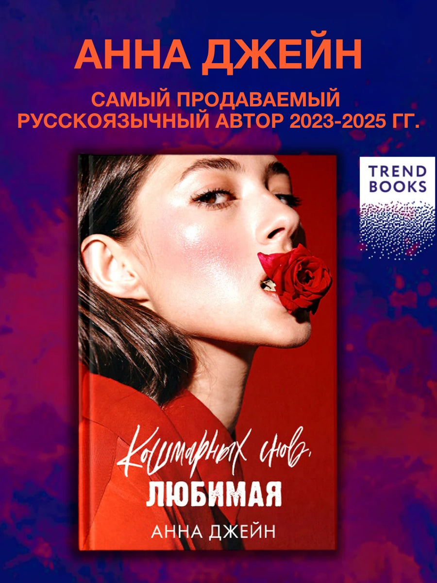 Кошмарных снов, любимая