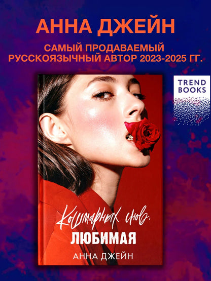 Кошмарных снов, любимая