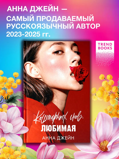 Кошмарных снов, любимая