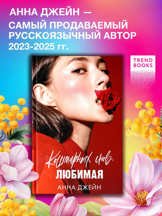 Кошмарных снов, любимая