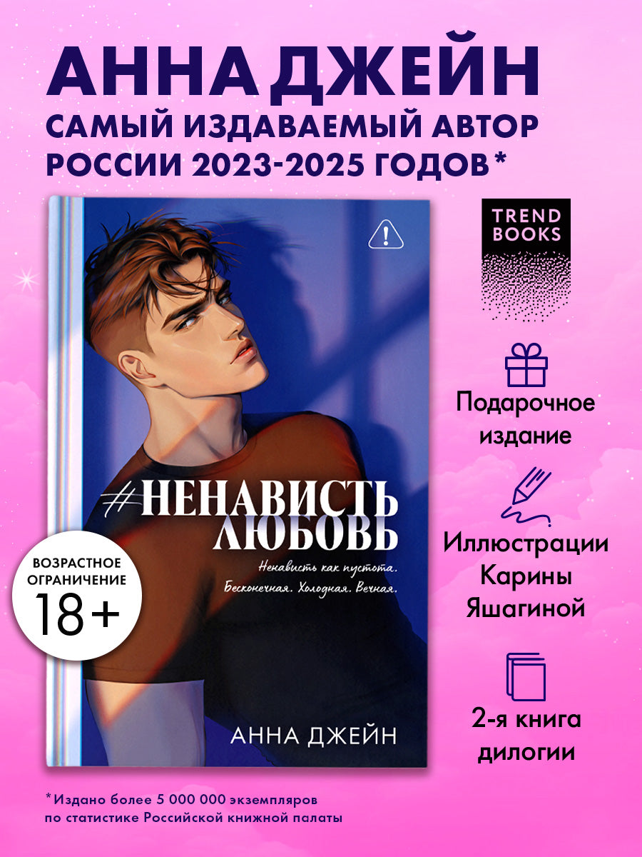 #НенавистьЛюбовь