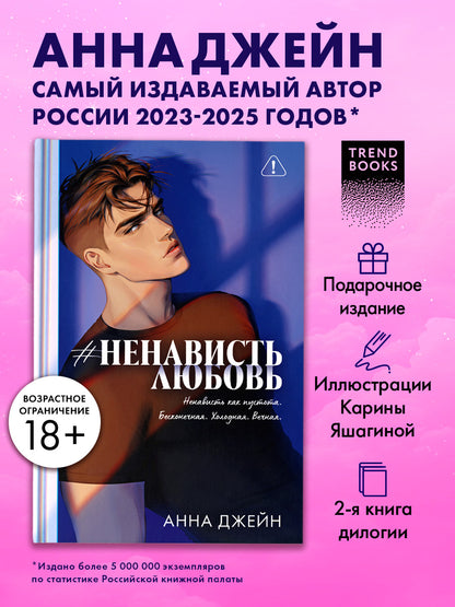 #НенавистьЛюбовь