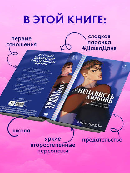 #НенавистьЛюбовь