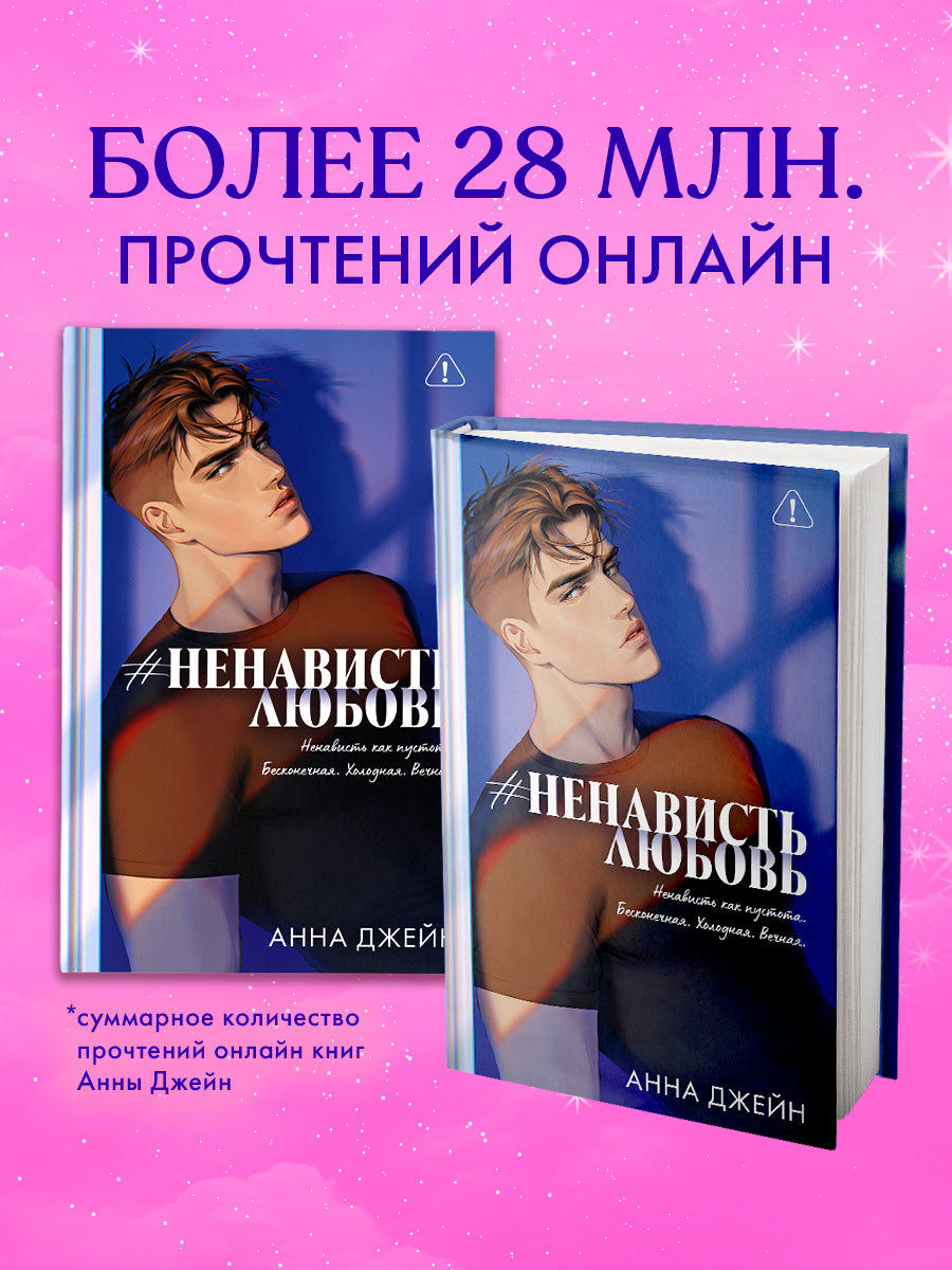 #НенавистьЛюбовь