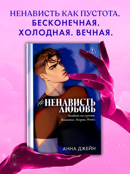 #НенавистьЛюбовь