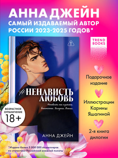 #НенавистьЛюбовь