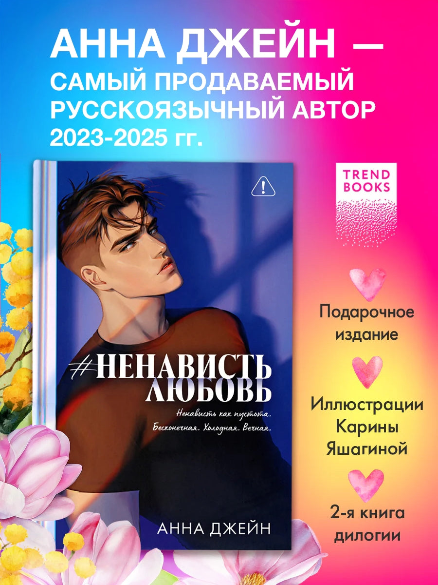НенавистьЛюбовь