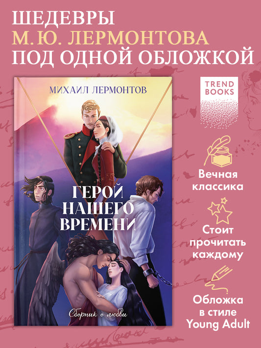 #trendbooks_classic. Герой нашего времени. Сборник о любви