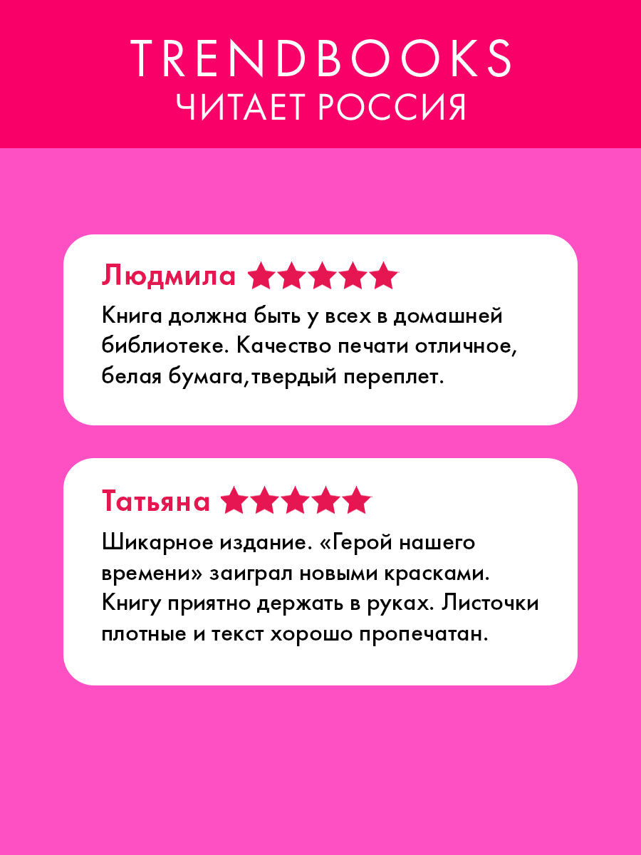 #trendbooks_classic. Герой нашего времени. Сборник о любви