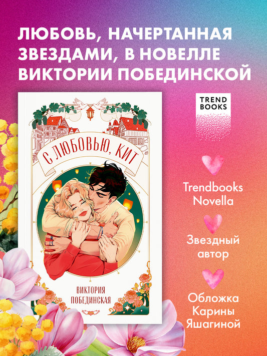 С любовью, Кит