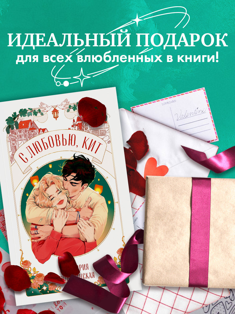 С любовью, Кит