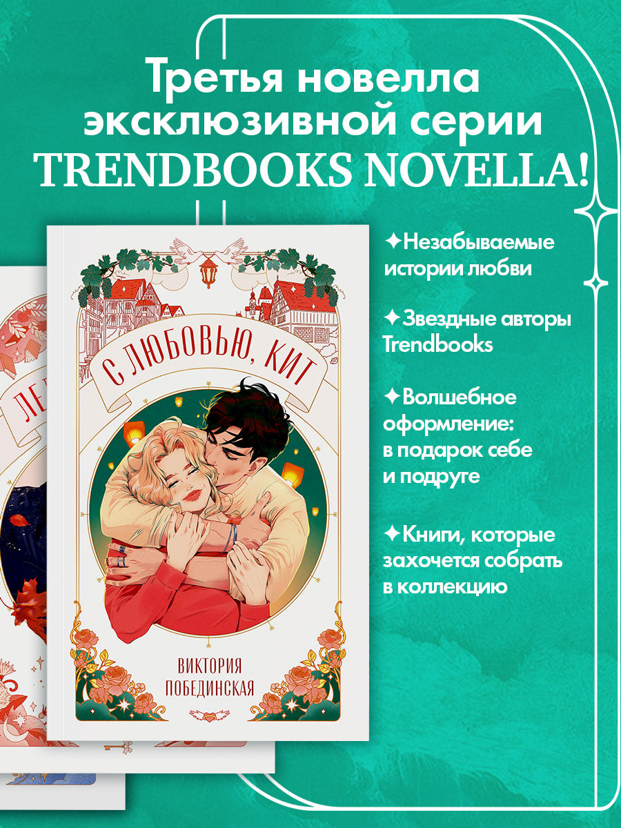 С любовью, Кит