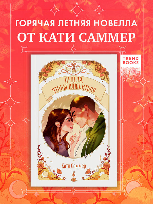 #trendbooks. Неделя, чтобы влюбиться