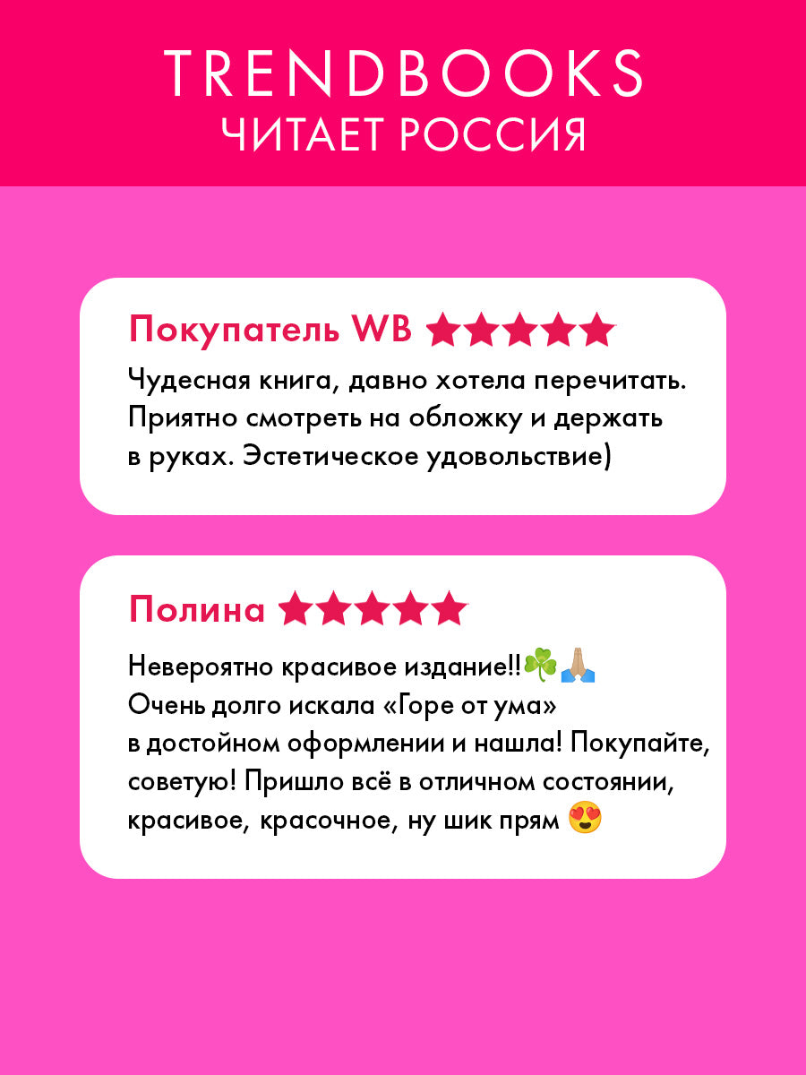 Горе от ума