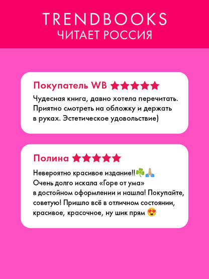 Горе от ума