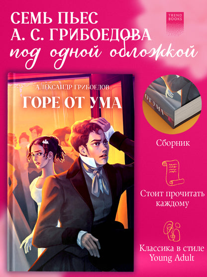 Горе от ума