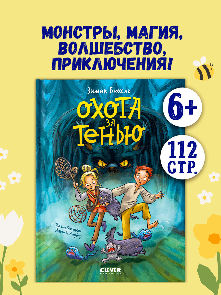 Сердце монстра. Охота за Тенью
